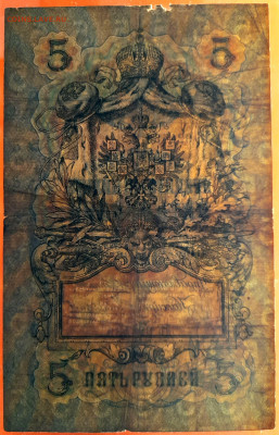 1909 г. 5 руб., Коншин-Чихиржин, ДК-924539 до 22:00, 23.09.2 - 5 руб-1909-Коншин-Чихиржин-4
