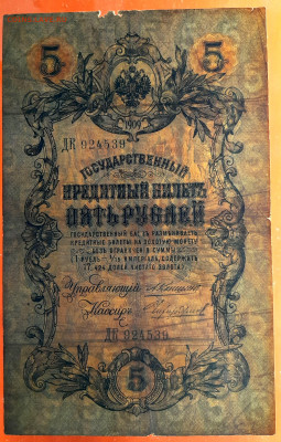 1909 г. 5 руб., Коншин-Чихиржин, ДК-924539 до 22:00, 23.09.2 - 5 руб-1909-Коншин-Чихиржин-3