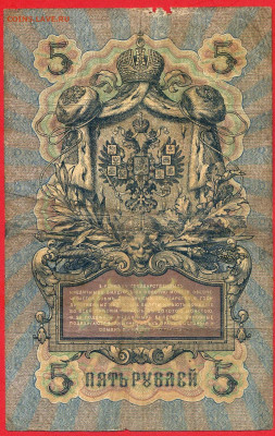 1909 г. 5 руб., Коншин-Чихиржин, ДК-924539 до 22:00, 23.09.2 - 5 руб-1909-Коншин-Чихиржин-2