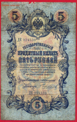 1909 г. 5 руб., Коншин-Чихиржин, ДК-924539 до 22:00, 23.09.2 - 5 руб-1909-Коншин-Чихиржин-1