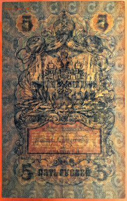1909 г. 5 руб., Шипов-Афанасьев  до 22:00, 23.09.2023 - 5 руб-1909-Шипов-Афанасьев-4