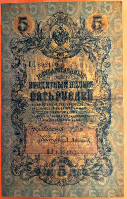 1909 г. 5 руб., Шипов-Афанасьев  до 22:00, 23.09.2023 - 5 руб-1909-Шипов-Афанасьев-3