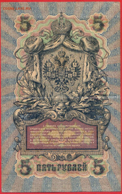 1909 г. 5 руб., Шипов-Афанасьев  до 22:00, 23.09.2023 - 5 руб-1909-Шипов-Афанасьев-2