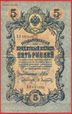 1909 г. 5 руб., Шипов-Афанасьев  до 22:00, 23.09.2023 - 5 руб-1909-Шипов-Афанасьев-1