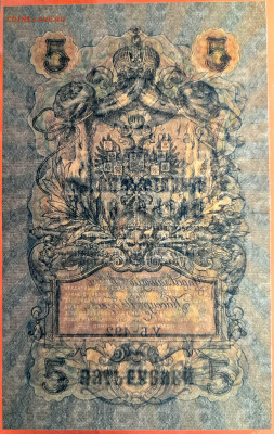 1909 г. 5 руб., Шипов-Гусев  до 22:00, 23.09.2023 - 5 руб-1909-Шипов-Гусев-4