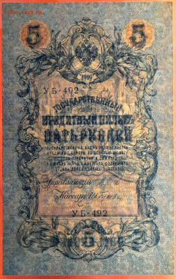 1909 г. 5 руб., Шипов-Гусев  до 22:00, 23.09.2023 - 5 руб-1909-Шипов-Гусев-3