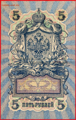 1909 г. 5 руб., Шипов-Гусев  до 22:00, 23.09.2023 - 5 руб-1909-Шипов-Гусев-2