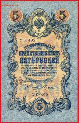 1909 г. 5 руб., Шипов-Гусев  до 22:00, 23.09.2023 - 5 руб-1909-Шипов-Гусев-1