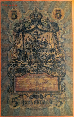 1909 г. 5 руб., Шипов-Шмидт  до 22:00, 23.09.2023 - 5 руб-1909-Шипов-Шмидт-4