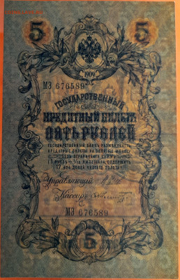 1909 г. 5 руб., Шипов-Шмидт  до 22:00, 23.09.2023 - 5 руб-1909-Шипов-Шмидт-3
