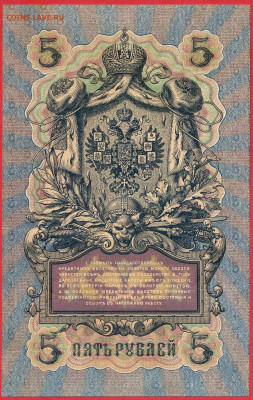 1909 г. 5 руб., Шипов-Шмидт  до 22:00, 23.09.2023 - 5 руб-1909-Шипов-Шмидт-2