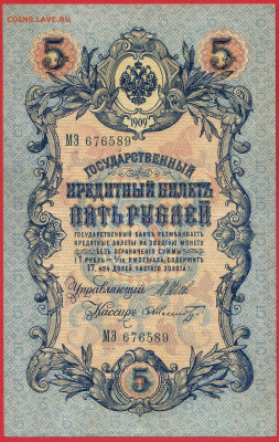 1909 г. 5 руб., Шипов-Шмидт  до 22:00, 23.09.2023 - 5 руб-1909-Шипов-Шмидт-1
