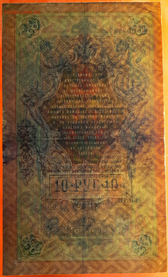 1909 г. 10 руб., Коншин-Афанасьев, до 22:00, 23.09.2023 - 10 руб-1909- Коншин-Афанасьев-4