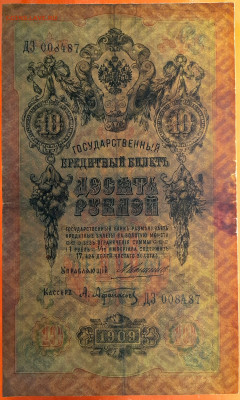 1909 г. 10 руб., Коншин-Афанасьев, до 22:00, 23.09.2023 - 10 руб-1909- Коншин-Афанасьев-3