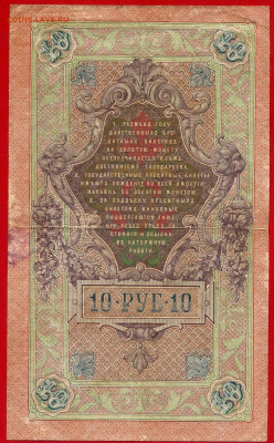 1909 г. 10 руб., Коншин-Афанасьев, до 22:00, 23.09.2023 - 10 руб-1909- Коншин-Афанасьев-2