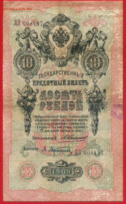 1909 г. 10 руб., Коншин-Афанасьев, до 22:00, 23.09.2023 - 10 руб-1909- Коншин-Афанасьев-1