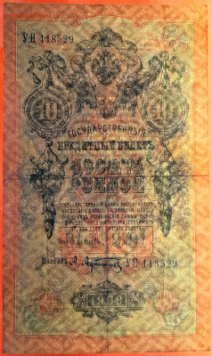 1909 г. 10 руб., Шипов-Афанасьев, до 22:00, 23.09.2023 - 10 руб-1909- Шипов-Афанасьев-3