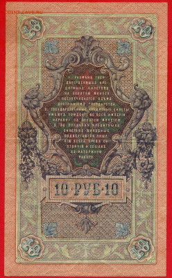 1909 г. 10 руб., Шипов-Афанасьев, до 22:00, 23.09.2023 - 10 руб-1909- Шипов-Афанасьев-2