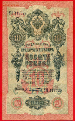 1909 г. 10 руб., Шипов-Афанасьев, до 22:00, 23.09.2023 - 10 руб-1909- Шипов-Афанасьев-1