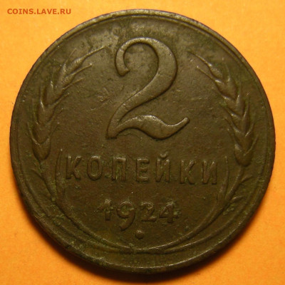 Редкая 2 копейки 1924 шт. 1.2Б сломан. запятая - до 21.09.23 - DSCN1583.JPG