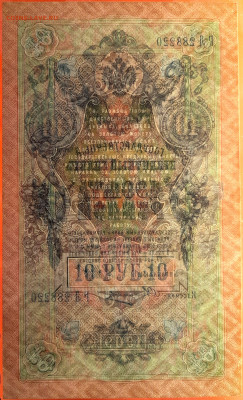 1909 г. 10 руб., Шипов-Овчинников, до 22:00, 23.09.2023 - 10 руб-1909- Шипов-Овчинников-4