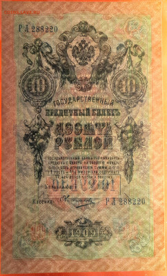 1909 г. 10 руб., Шипов-Овчинников, до 22:00, 23.09.2023 - 10 руб-1909- Шипов-Овчинников-3