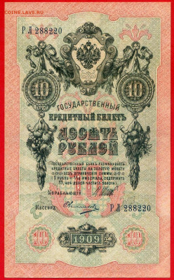 1909 г. 10 руб., Шипов-Овчинников, до 22:00, 23.09.2023 - 10 руб-1909- Шипов-Овчинников-1