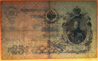 1909 г. 25 руб., Коншин-Родионов, до 22:00, 23.09.2023 - 25 руб-1909- Коншин-Родионов-4