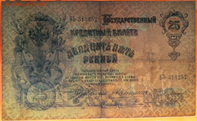 1909 г. 25 руб., Коншин-Родионов, до 22:00, 23.09.2023 - 25 руб-1909- Коншин-Родионов-3