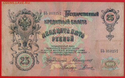 1909 г. 25 руб., Коншин-Родионов, до 22:00, 23.09.2023 - 25 руб-1909- Коншин-Родионов-1