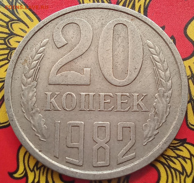 20 копеек 1982 шт.3.3, шт.3.1, шт.3.2, шт.2  до 21.09.23 - 20230917_125521