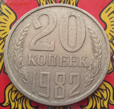 20 копеек 1982 шт.3.3, шт.3.1, шт.3.2, шт.2  до 21.09.23 - 20230917_125432