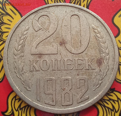 20 копеек 1982 шт.3.3, шт.3.1, шт.3.2, шт.2  до 21.09.23 - 20230917_125352