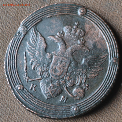 5 копеек 1803 км - 1а2.JPG