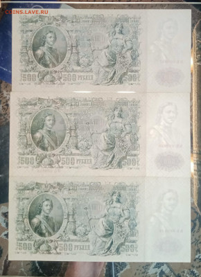 500р 1912 aUNC номера подряд - IMG_20230917_171847