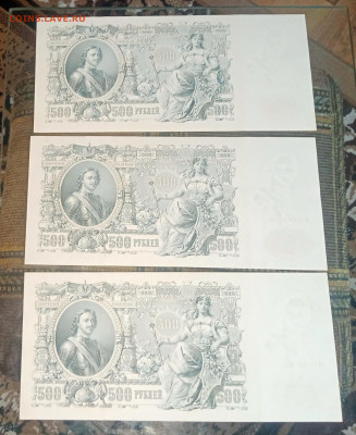 500р 1912 aUNC номера подряд - IMG_20230917_171922