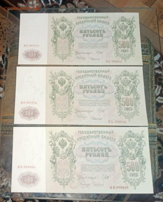 500р 1912 aUNC номера подряд - IMG_20230917_171947