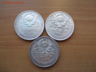 Рубли 1924 года.Три монеты.   18.09 - IMG_0945.JPG