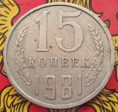 20-15-10 копеек 1981  все разновидности (9шт) до 21.09.23 - 20230917_124601