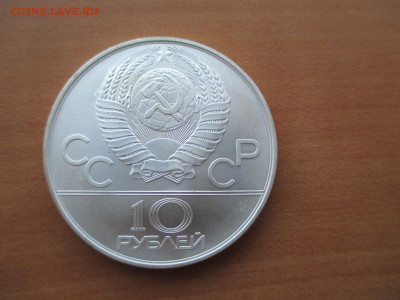 10 рублей .Олимпиада -80 .  18.09 - IMG_0955.JPG