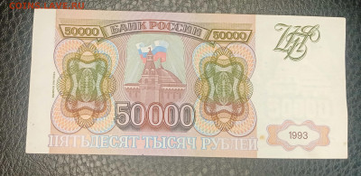 50000р 1993(94) до 23.09 22.00 - IMG_20230917_173131