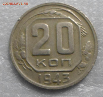 20 копеек 1943 года Определение разновидности - SAM_8077.JPG