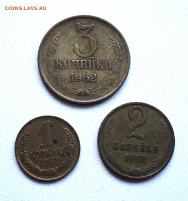 1,2,3 копейки 1962 г. до 22.09. - DSC05322.JPG