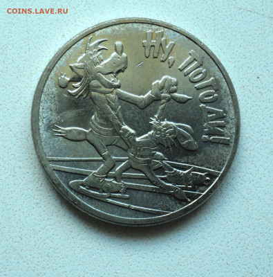 25 руб. 2018 г. Ну погоди. до 22.09. - DSC05328.JPG
