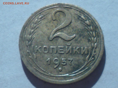 2 копейки и 3 копейки 1957г - P1060715.JPG