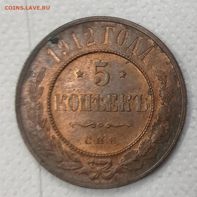 5 копеек 1912 года, медь. - IMG_20230917_142427