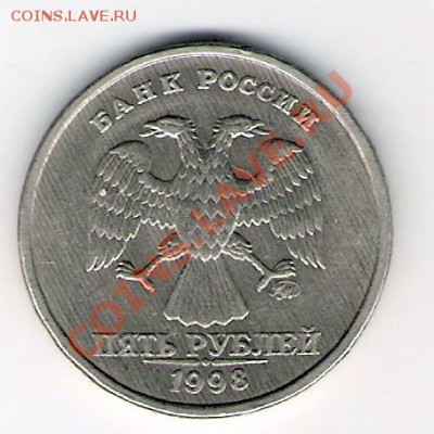 5 рублей 1998г брак - сканирование0042