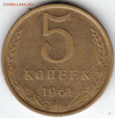 5 копеек 1961 г. до 24.09.23 г. в 23.00 - 036