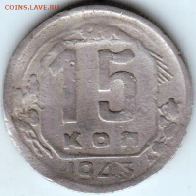 15 копеек 1943 г. до 24.09.23 г. в 23.00 - 037