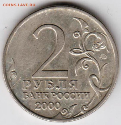 2 рубля 2000 г. МОСКВА до 24.09.23 г. в 23.00 - 038